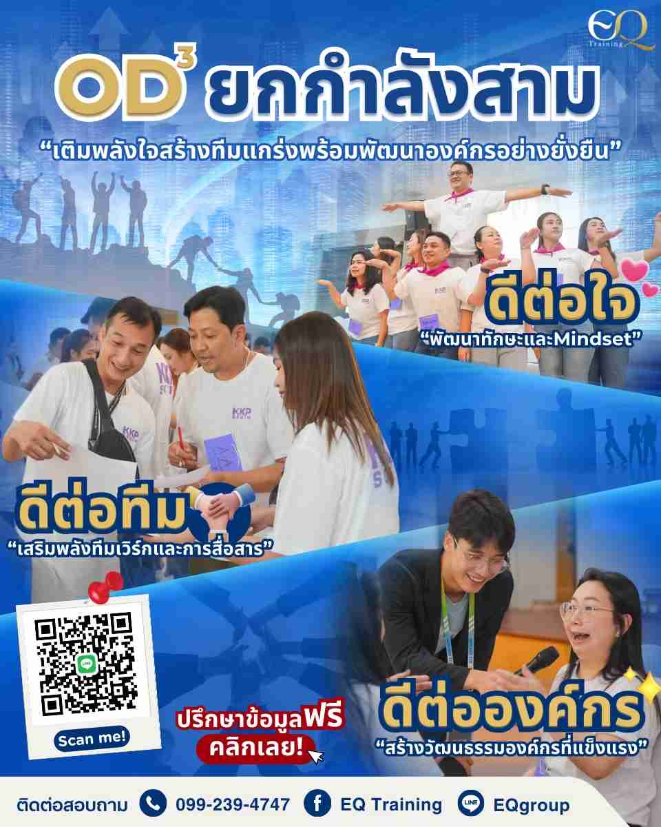 หลักสูตร OD³ พัฒนาองค์กรแบบยกกำลังสาม 